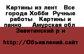 Картины из лент - Все города Хобби. Ручные работы » Картины и панно   . Амурская обл.,Завитинский р-н